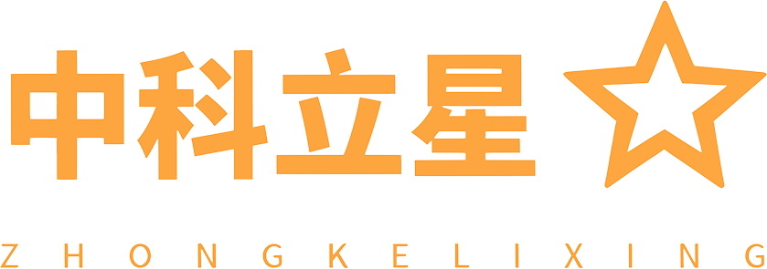 中科立星