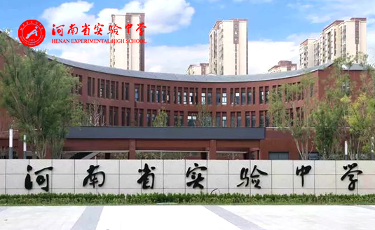 河南省实验中学