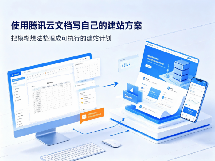 如何使用腾讯云文档写自己的建站方案