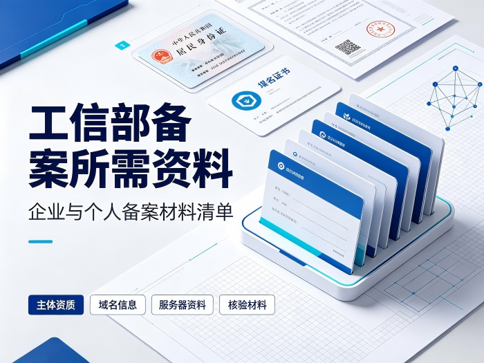 工信部备案所需资料