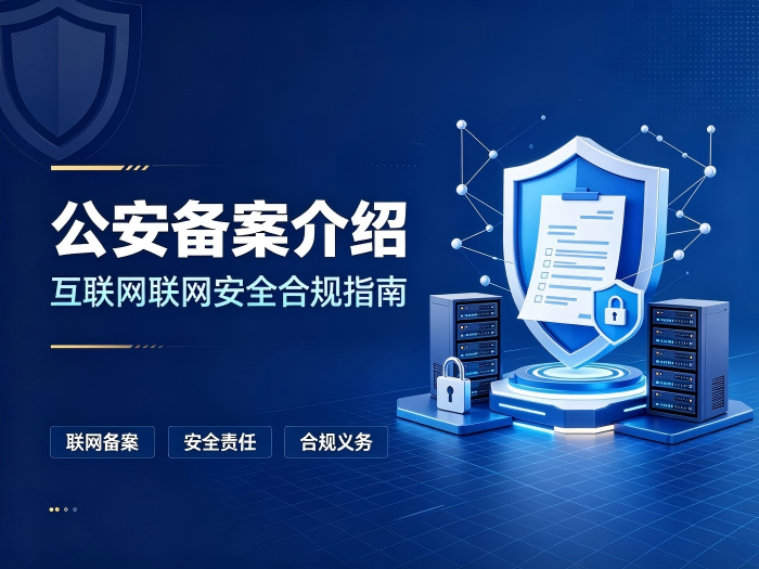 公安备案介绍：互联网运营不可忽视的网络安全合规义务