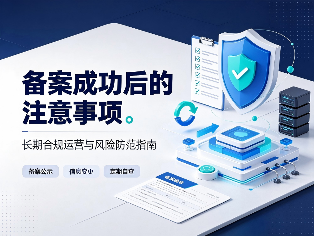 备案成功后的注意事项